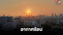 สภาพอากาศวันนี้ อากาศร้อน ฟ้าหลัว มีฝนฟ้าคะนองบางแห่ง