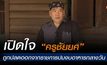 เปิดใจ “ครูชัยยศ” ถูกปลดออกจากราชการปมงบอาหารกลางวัน