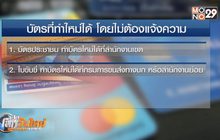 กระเป๋าสตางค์หาย ไม่ต้องแจ้งความก็ทำบัตรใหม่ได้