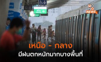 ภาคเหนือ – ภาคกลาง มีฝนตกหนักมากบางพื้นที่