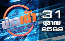 ข่าวเช้า Good Morning Thailand 31-10-62