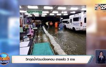 วิกฤตน้ำท่วมเมืองคอน ตายแล้ว 3 ราย