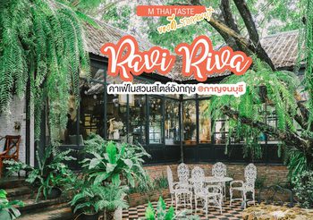 Ravi Riva Cafe คาเฟ่กาญจนบุรีริมเเม่นํ้าเเคว สไตล์วินเทจ
