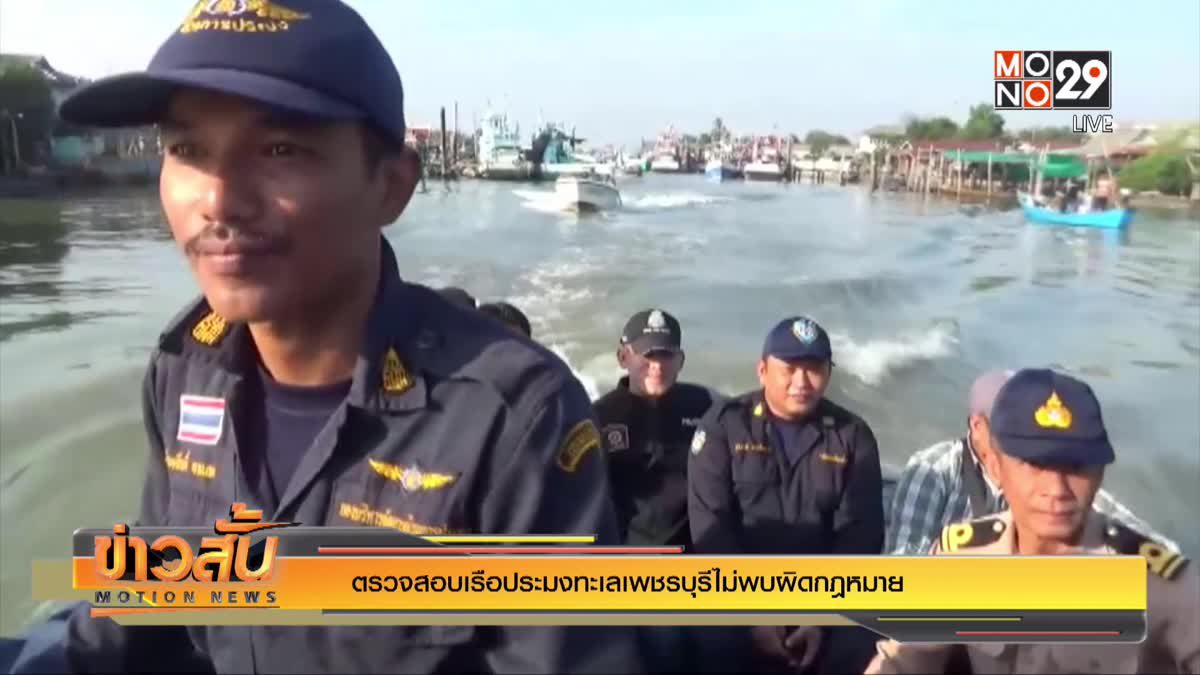 ตรวจสอบเรือประมงทะเลเพชรบุรีไม่พบผิดกฎหมาย