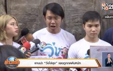 แกนนำ “วิ่งไล่ลุง” เผยถูกกดดันหนัก