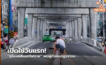 เปิดใช้วันแรก! “อุโมงค์สี่แยกไฟฉาย” พบผู้ทำผิดกฎจราจร