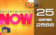 Entertainment Now 25-04-66