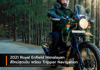 2021 Royal Enfield Himalayan สีใหม่สุดเข้ม พร้อม Tripper Navigation