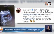 “แมน การิน” เผยภาพอัลตร้าซาวด์ เฉลยเพศลูกคนแรก
