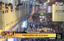 ฝ่ายความมั่นคง เชื่อ ชุมนุมวุ่นแน่