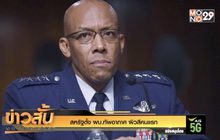 สหรัฐตั้ง ผบ.ทัพอากาศ ผิวสีคนแรก