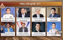 โปรดเกล้าฯ ครม.ประยุทธ์ 2/1