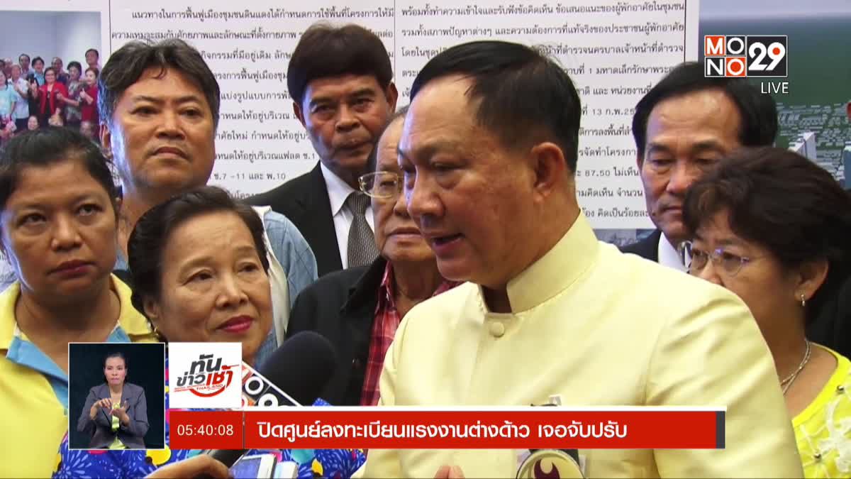 ปิดศูนย์ลงทะเบียนแรงงานต่างด้าว เจอจับปรับ