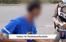 โทรป่วน 191 ให้มาจับตนเองที่เมาแล้วขับ
