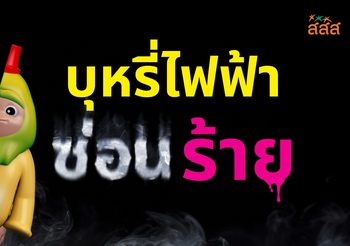 บุหรี่ไฟฟ้า แม้ดูไม่ร้าย แต่ข้างในร้ายกว่าที่คิด เปิดความจริงของ ‘พอด’ ซ่อนร้าย