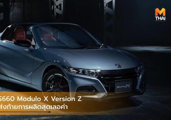 Honda S660 Modulo X Version Z รุ่นพิเศษส่งท้ายการผลิตสุดเลอค่า