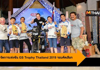 BMW Motorrad จัดการแข่งขัน GS Trophy Thailand 2019 รอบคัดเลือก