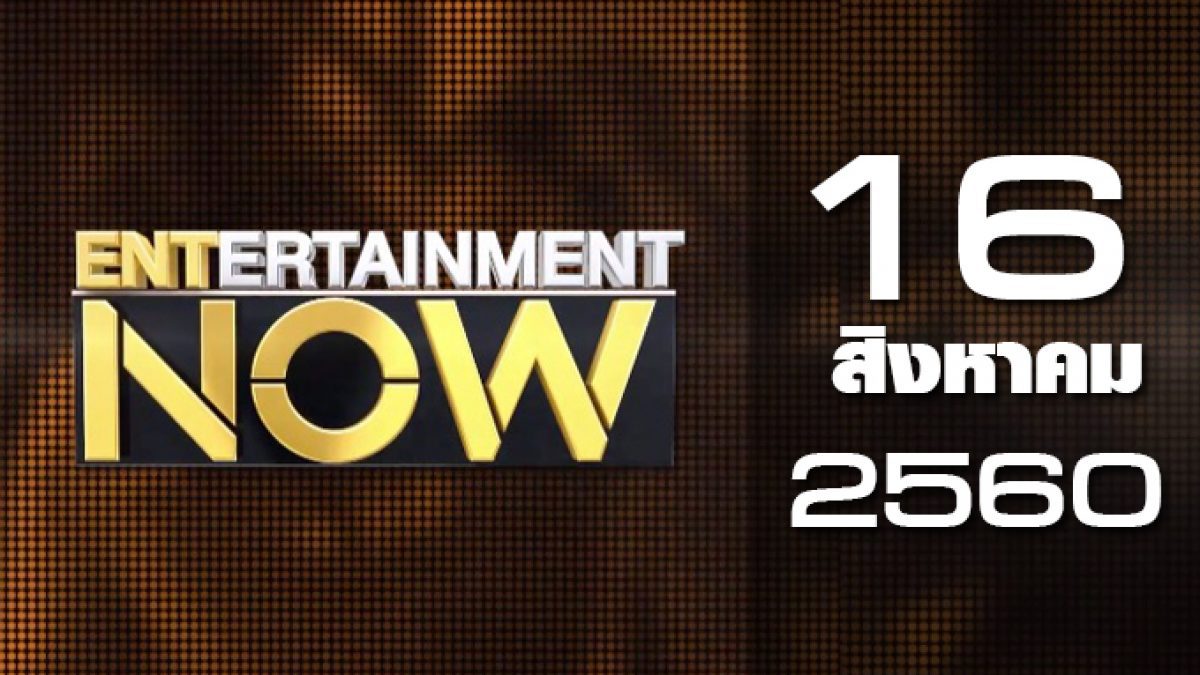 Entertainment Now 16-08-60