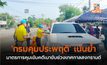 ‘กรมคุมประพฤติ’ เน้นย้ำ มาตรการคุมเข้มคดีเมาขับช่วงเทศกาลสงกรานต์