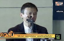 “แจ็ค หม่า” หลุดจากตำแหน่ง “บุคคลที่รวยที่สุดในจีน”