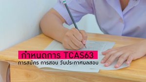 กำหนดการ TCAS63 – การสมัครสอบ การสอบ วันประกาศผลสอบ