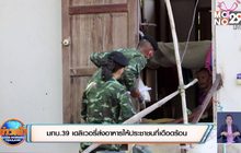 มทบ39 เดลิเวอรี่ส่งอาหารให้ประชาชนที่เดือดร้อน