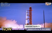 หนังสารคดี Apollo 11 เผยฟุตเทจลับอายุ 50 ปีจาก NASA