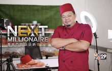 Next Millionaire ธุรกิจพิชิตรวย ตอน : “อาหารทะเลตากแห้ง จ.สตูล” งัดกลยุทธ์ออนไลน์ พิชิตยอดขายวันละล้าน