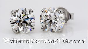 ง๊ายง่าย!! วิธีทำความสะอาด เพชร ให้กลับมาแวววาว