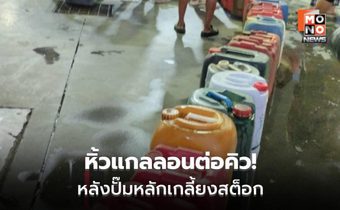 ปั๊ม ปตท.สลกบาตร คนแห่ต่อแกลลอน หวั่นน้ำมันหมด
