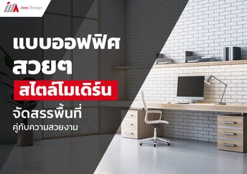 5 แบบออฟฟิศสวย ๆ สไตล์โมเดิร์น สร้างพื้นที่ทำงานที่ตอบโจทย์