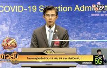 ไทยพบผู้ติดเชื้อโควิด-19 เพิ่ม 89 ราย เสียชีวิตเพิ่ม 1