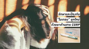 รักษาและป้องกันไมเกรนยุคใหม่ ด้วยยาต้านสาร CGRP