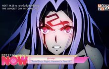 สู่บทสรุป “Fate/Stay Night: Heaven’s Feel lll”