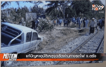 แก้ปัญหาอุบัติเหตุจุดตัดผ่านทางรถไฟ จ.ตรัง