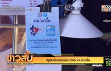 รัฐรับข้อเสนอเพิ่มวงเงินคนละครึ่ง