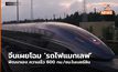 จีนเผยโฉม ‘รถไฟแมกเลฟ’ พัฒนาเอง ความเร็ว 600 กม./ชม.ในเบอร์ลิน