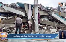 แผ่นดินไหวอินโดฯ​ เสียชีวิต​ 78  บาดเจ็บกว่า​ 800