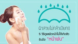 ผิวสวยไม่กลัวเปียก!!  5 วิธีดูแลผิวหน้า ไม่ให้เกิดสิวรับมือหน้าฝน