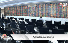 หุ้นไทยเปิดบวก3.36 จุด