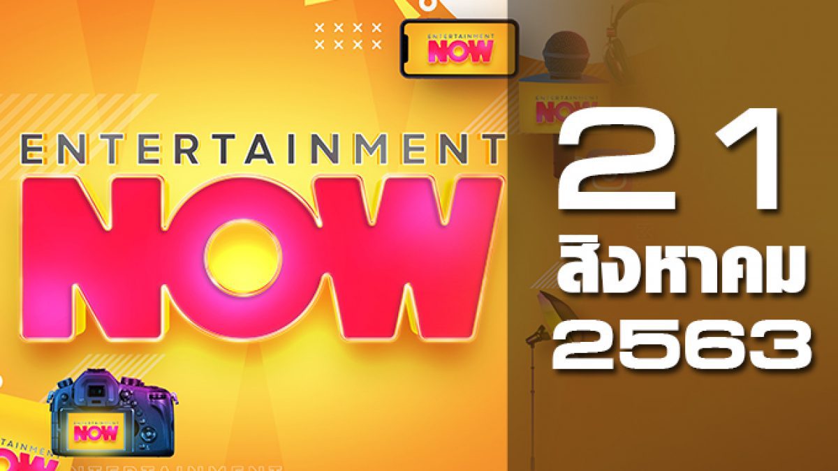 Entertainment Now 21-08-63