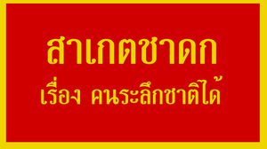 สาเกตชาดก เรื่อง คนระลึกชาติได้