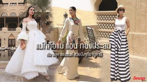 แม่ก็คือแม่ แอน ทองประสม กับ 8 ลุค 8 แบรนด์ สวยปังๆ ที่อาบูดาบี