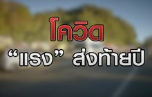 โควิดแรงส่งท้ายปี 31-12-63