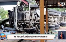 18 ล้อเบรคไม่อยู่ไถลพุ่งเข้าหน้าบ้านเสียหาย