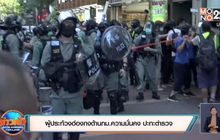 ​ประท้วงฮ่องกงต้าน กม.ความมั่นคง ปะทะตำรวจ