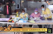 ตรวจเชิงรุก “คลองเตย” พบติดเชื้อโควิดเพิ่ม 49 คน