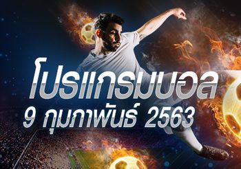 โปรแกรมมวย วันอาทิตย์ที่ 9 กุมภาพันธ์ 2563