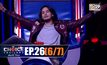 THE CHOICE THAILAND เลือกได้ให้เดต EP.26 [6/7]