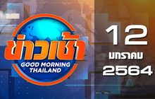 ข่าวเช้า Good Morning Thailand 12-01-64